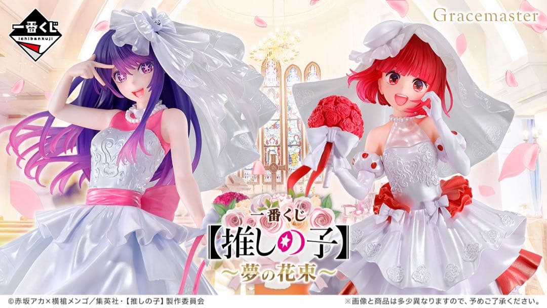 一番くじ 【推しの子】～夢の花束～　１ロット