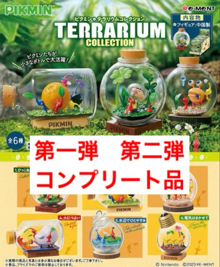 ピクミンテラリウムコレクション1.2 コンプリート品　BOX