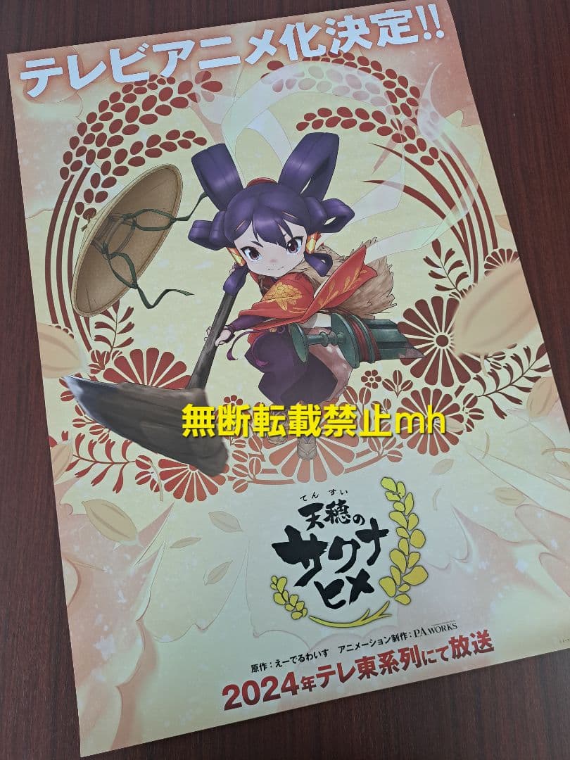 【超貴重/当時物】TVアニメ化「天穂のサクナヒメ」★ポスター