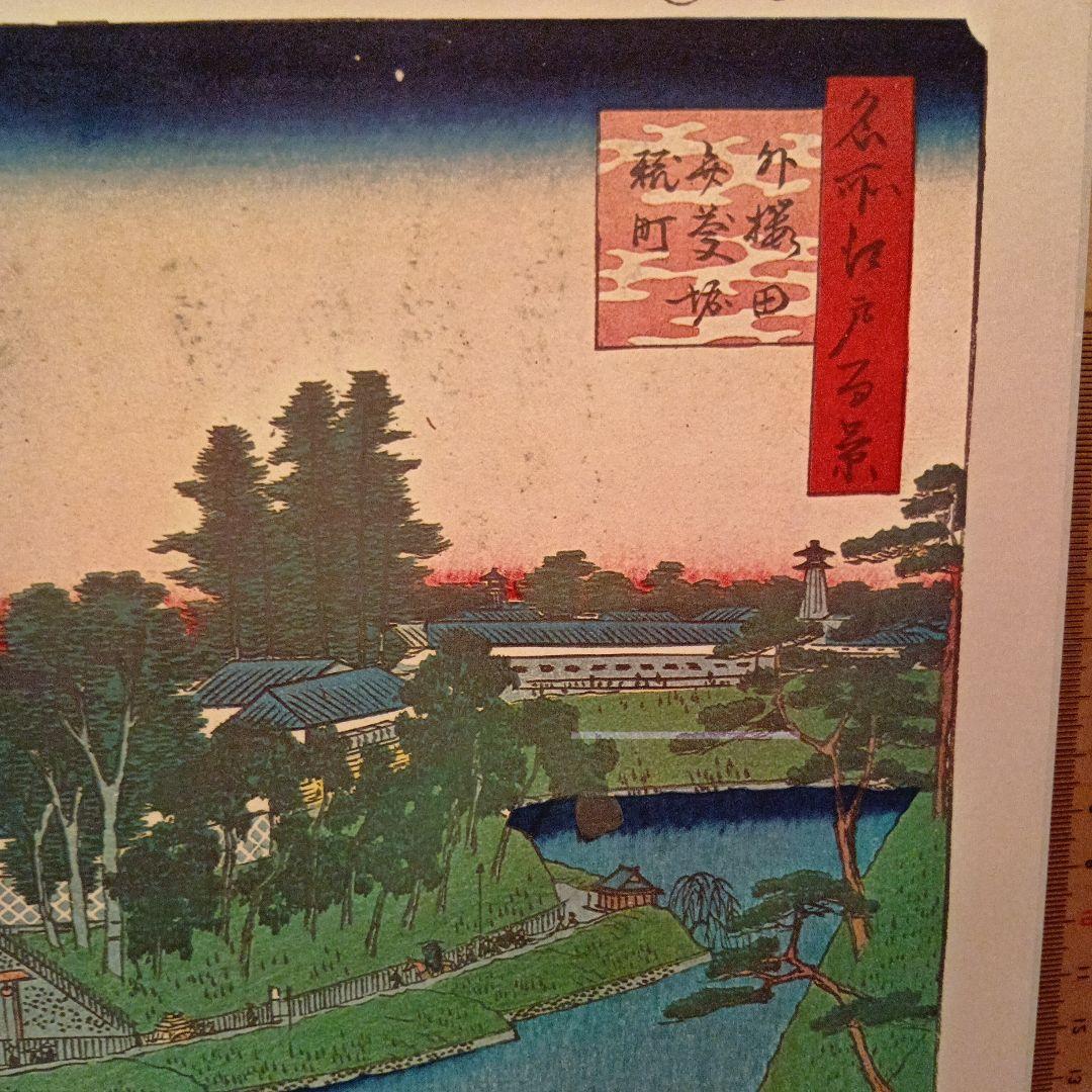 外桜田　弁慶堀　糀町　不忍池　東京 千代田区浮世絵 歌川広重　江戸百景 印刷物
