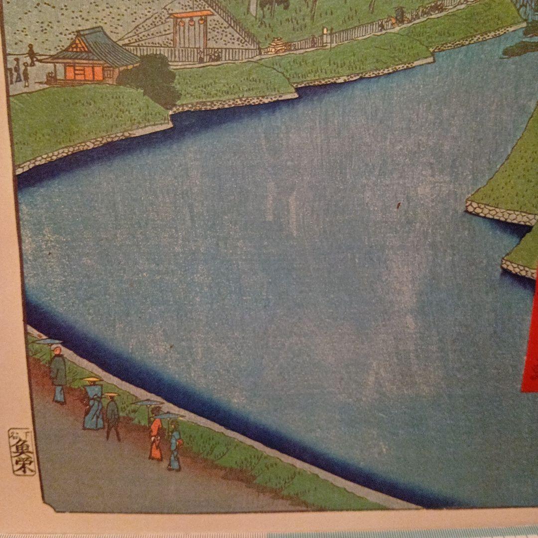 外桜田　弁慶堀　糀町　不忍池　東京 千代田区浮世絵 歌川広重　江戸百景 印刷物