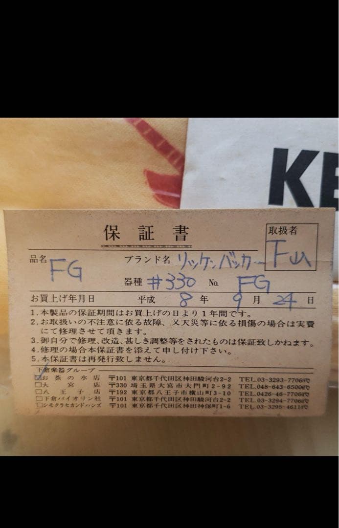 1996 リッケンバッカー ＃330 FG