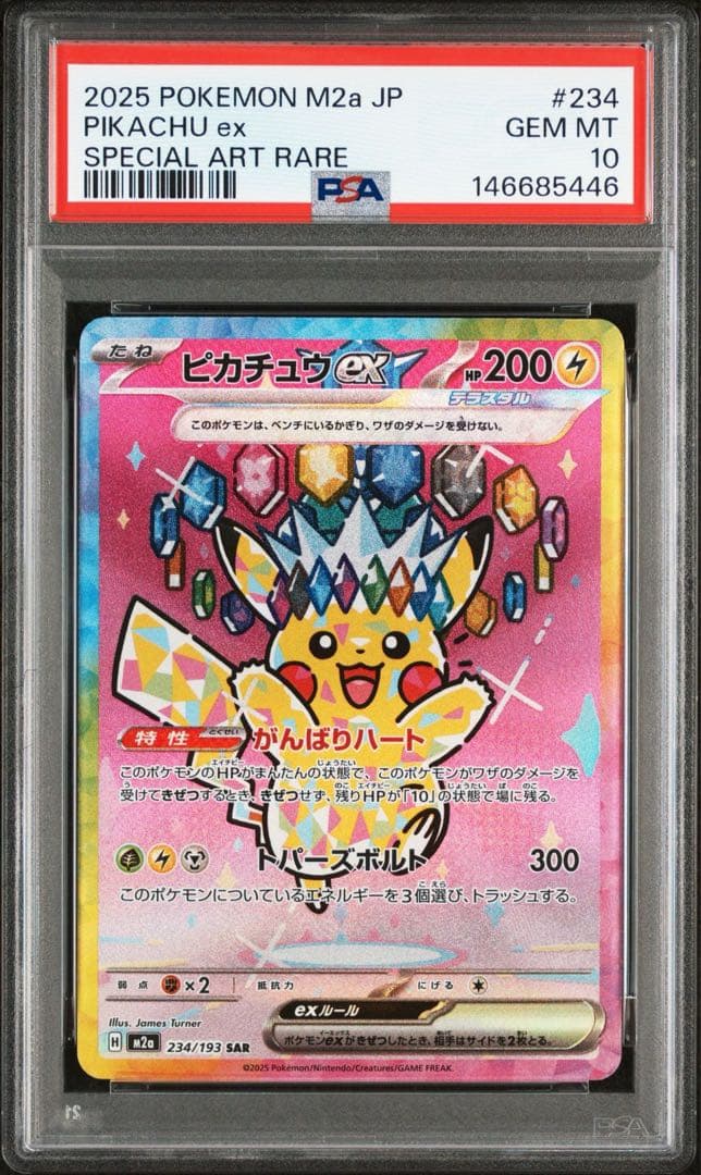 ピカチュウex SAR [M2a 234/193]「MEGAドリームex」