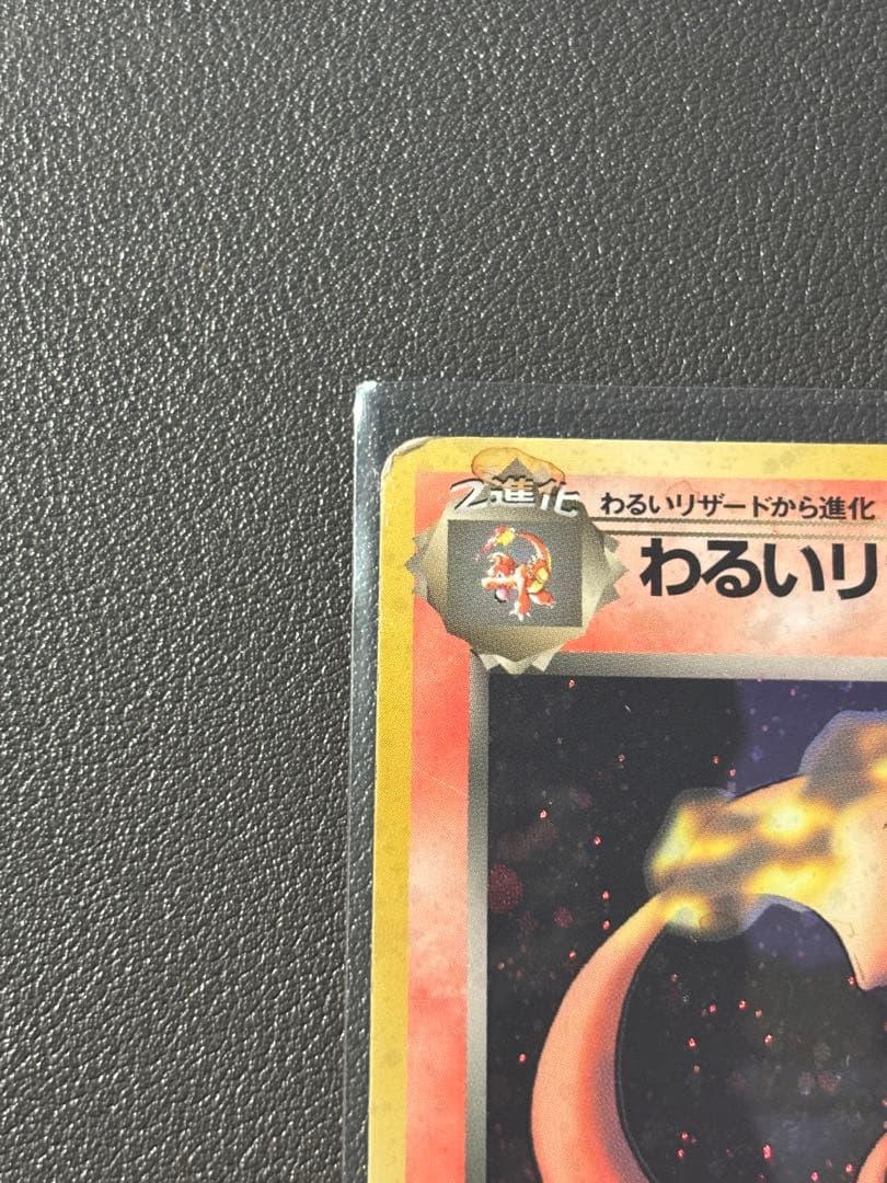 わるいリザードン 旧裏