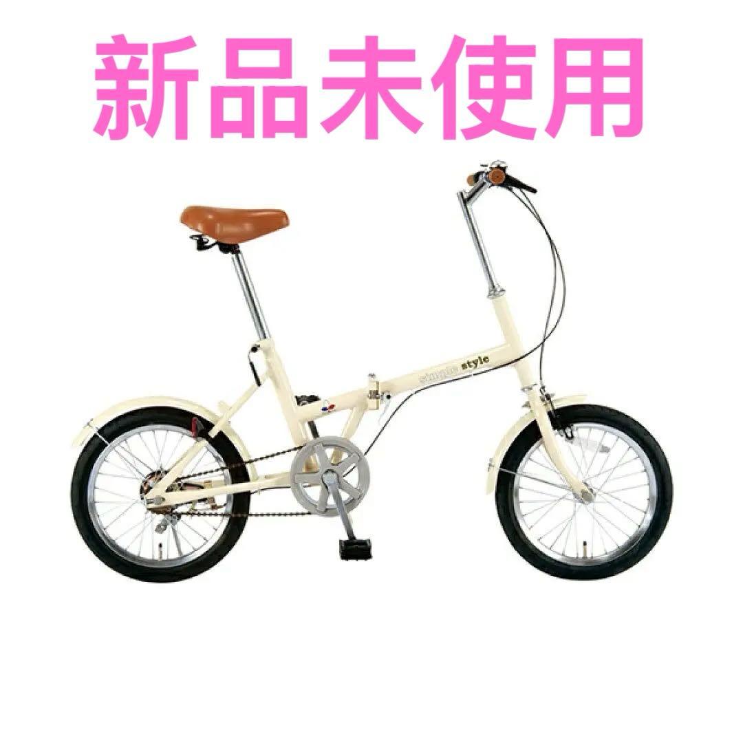 【新品未使用】シンプルスタイルKCD SS-H16 折りたたみ自転車 アイボリー