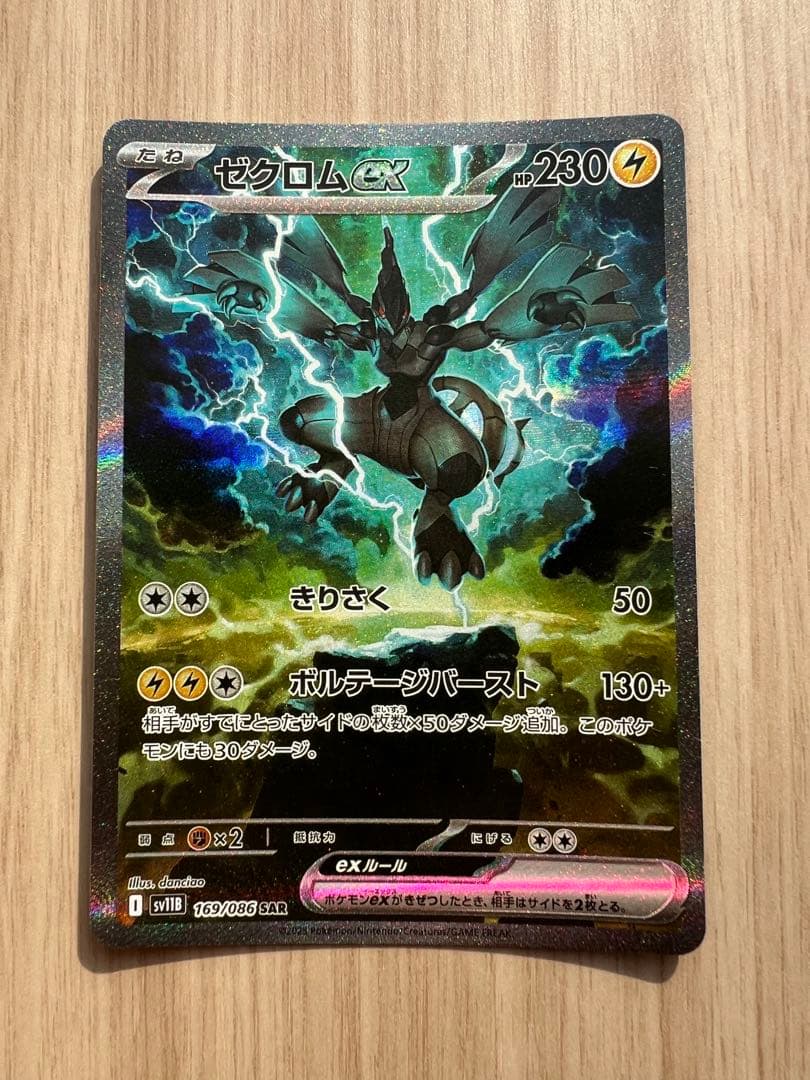 ゼクロム ex sar