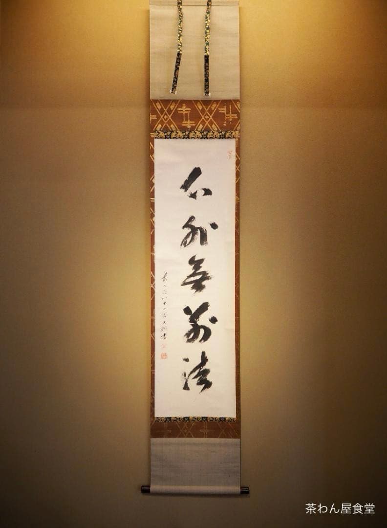 大徳寺435世管長 大綱宗彦自筆一行書『心外無別法』掛軸