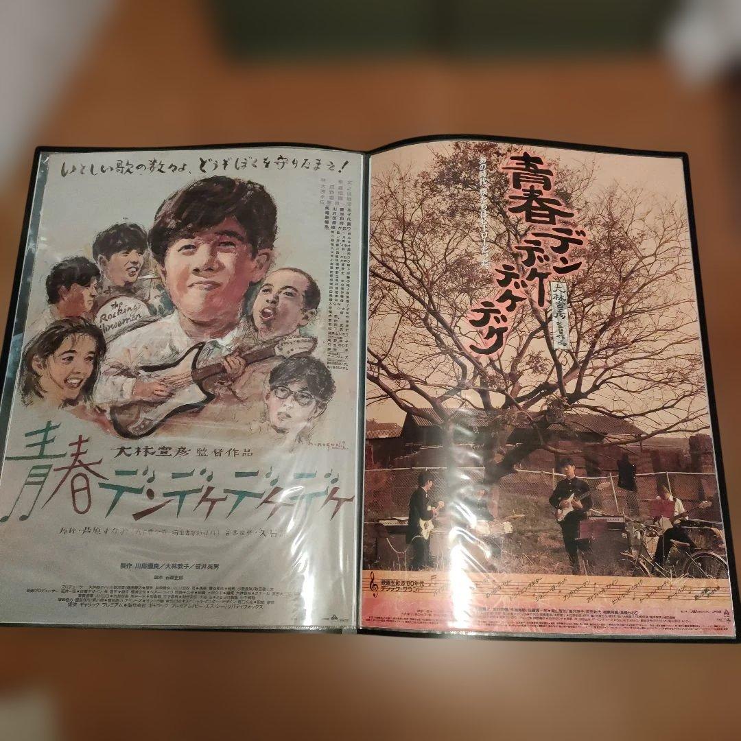 青春デンデケデケデケ 日本版B2ポスター2種