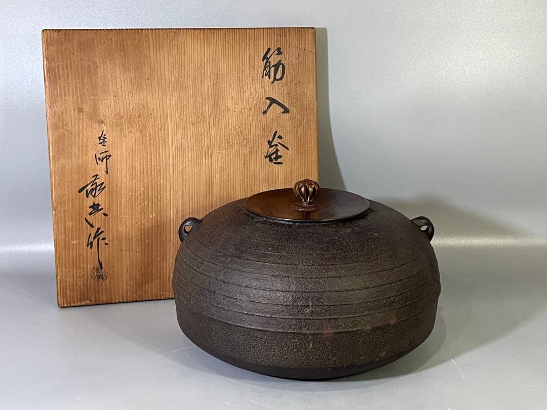 DT700 茶道具 高橋敬典作 筋入釜 共箱