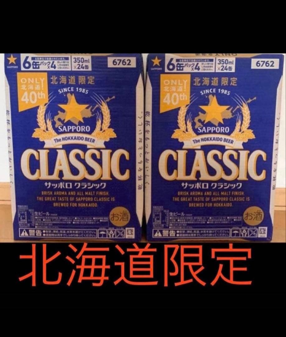 サッポロ クラシック 北海道限定 350ml×2ケース