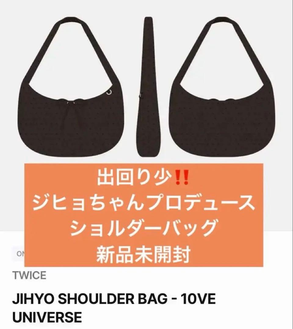 TWICE 10ve universe ジヒョ プロデュース ショルダーバッグ
