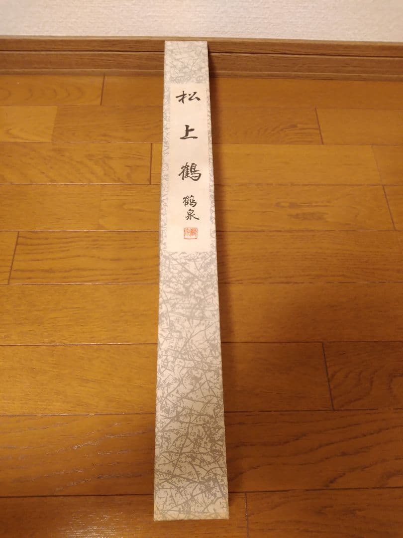 鶴泉　掛け軸　松上鶴
