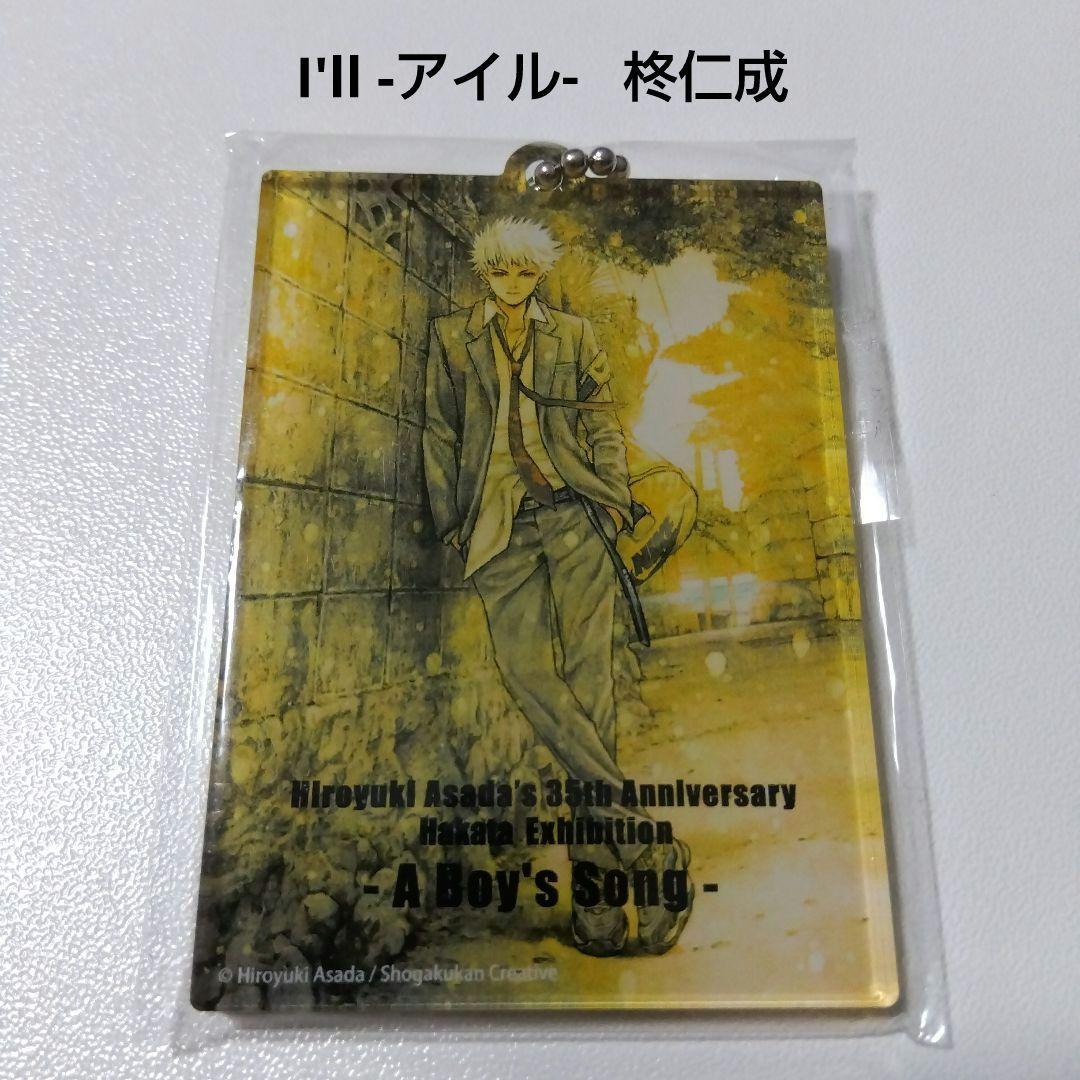 【I'll】柊仁成 浅田弘幸画業35周年記念 原画展 少年の歌 入場特典