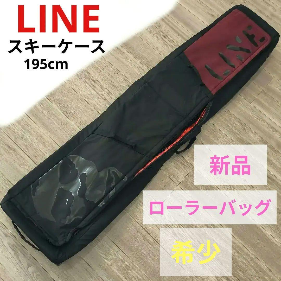 新品■LINEライン■スキーバッグ　ローラー付き