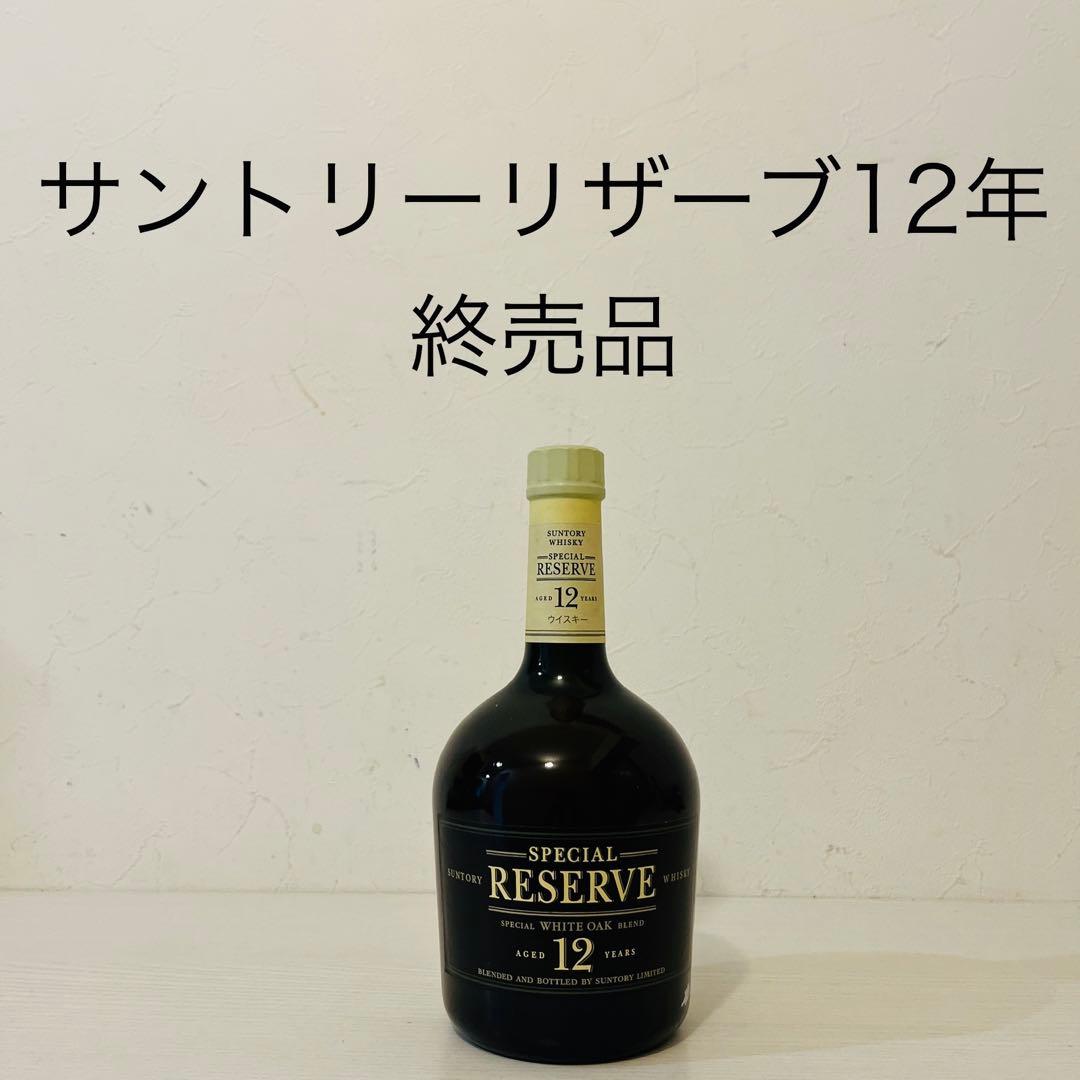 サントリー　リザーブ12年　終売品　超貴重　ウイスキー　山崎　白州　響