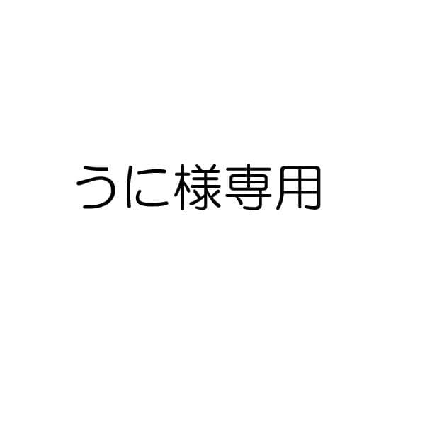 うに