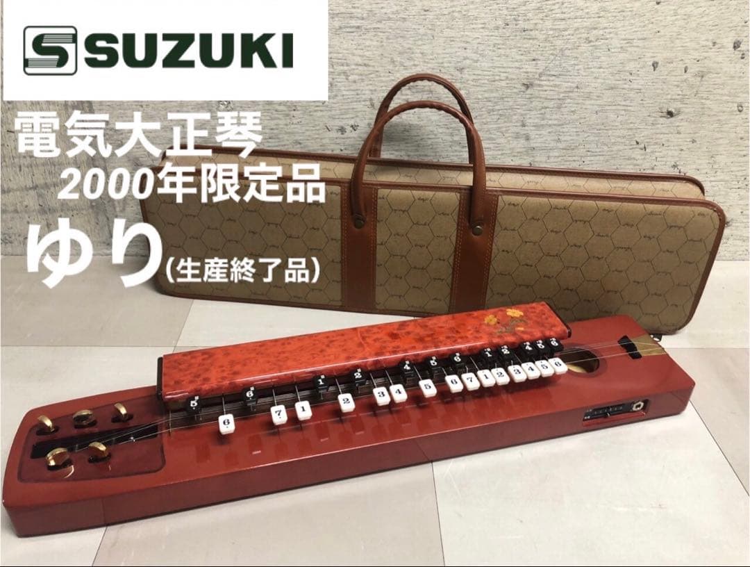 【希少】 生産完了品 電気大正琴 ゆり　琴城流