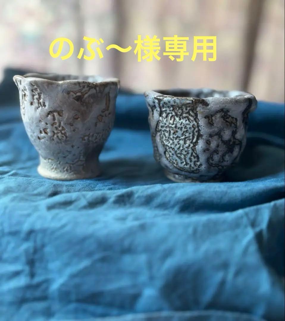 啓蔵　ぐい呑み　鹿児島　萩原　個性的