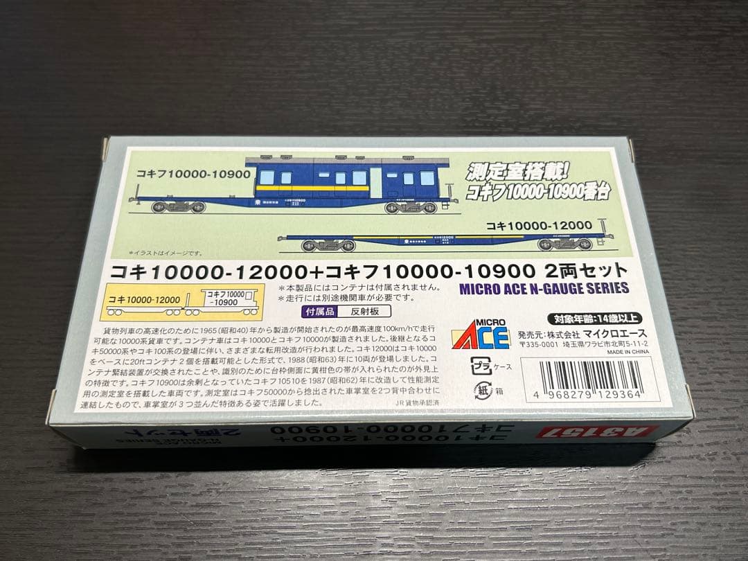マイクロエース A3157 コキ10000+ コキ710000-10900