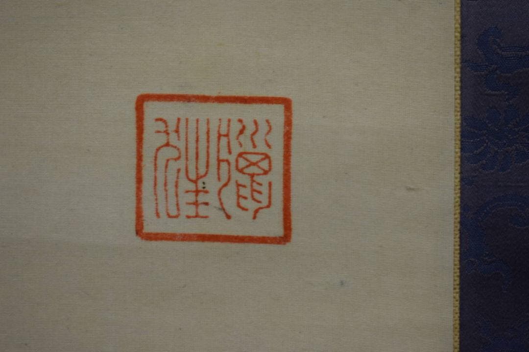 不詳/作者不詳/人物画賛/布袋屋掛軸HG-209