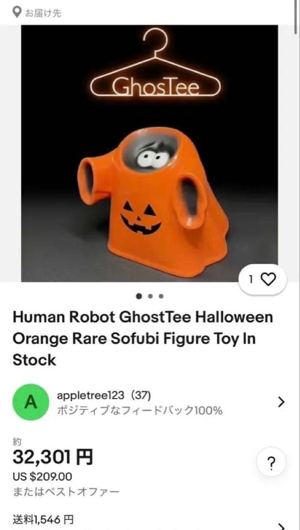 human robotゴースティ　ハロウィン限定ソフビ