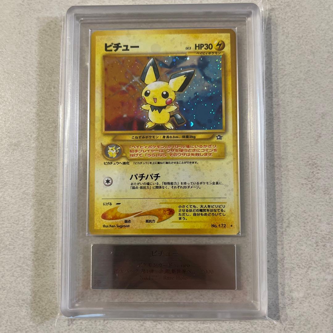 ピチュー　旧裏　ARS10 ポケモンカードゲーム　ポケカ psa10相当