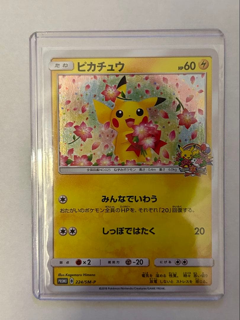 ピカチュウ ポケモンセンター20周年記念 プロモ 224/SM-P ポケセン