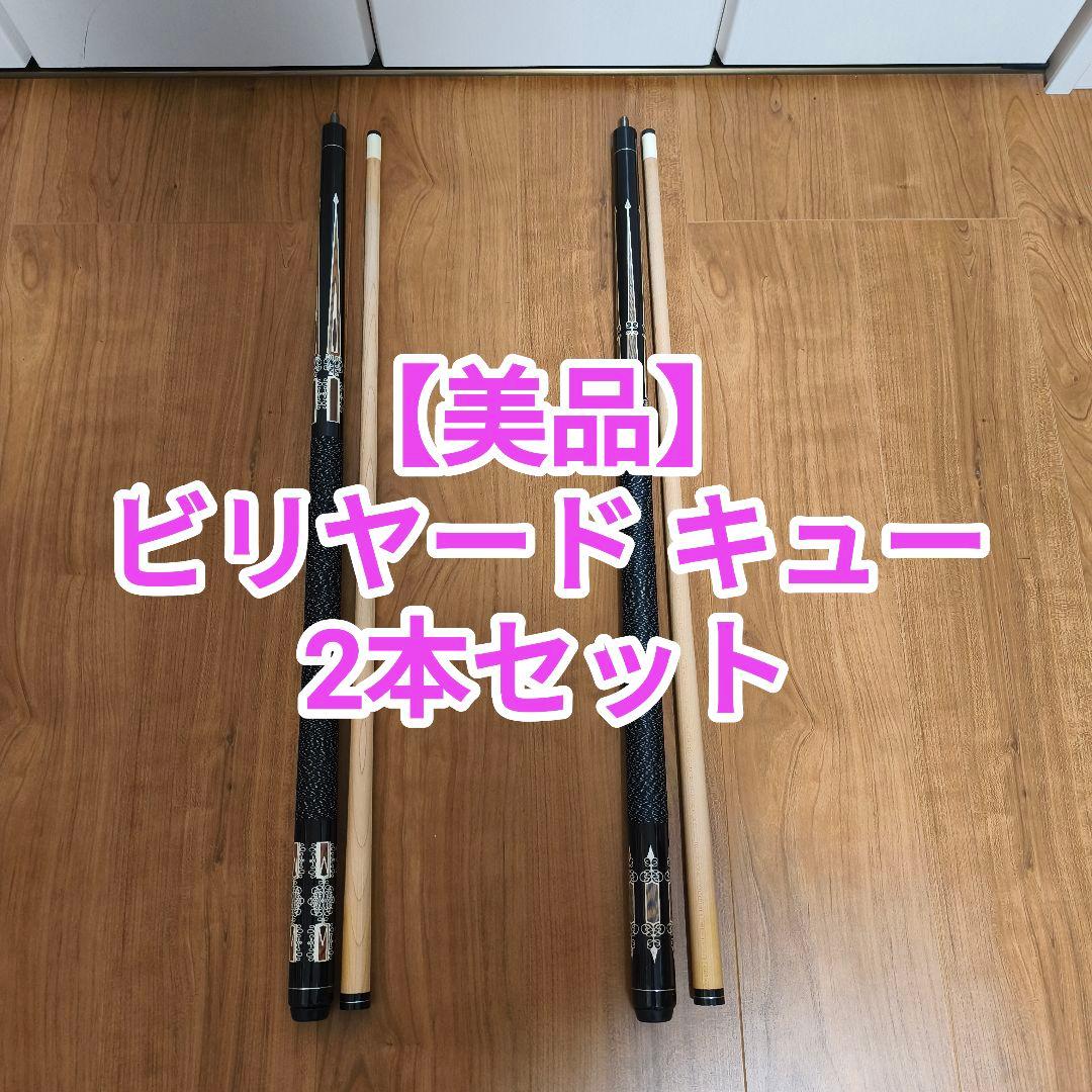 【美品】ビリヤード キュー 2本セット
