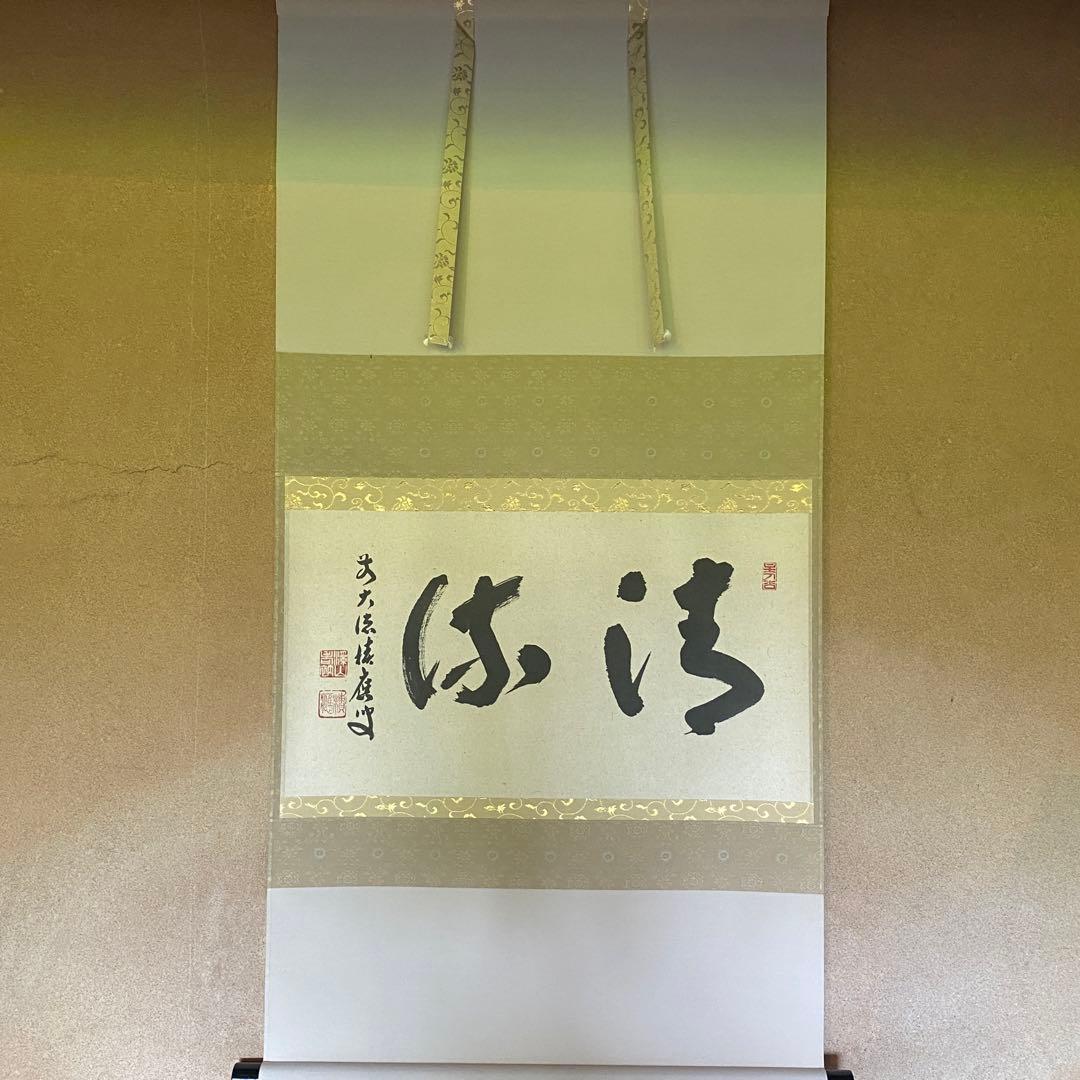 掛け軸　福本積應「清流」禅語　茶掛　夏掛　前大徳　宝林寺　共箱付き25.7.23