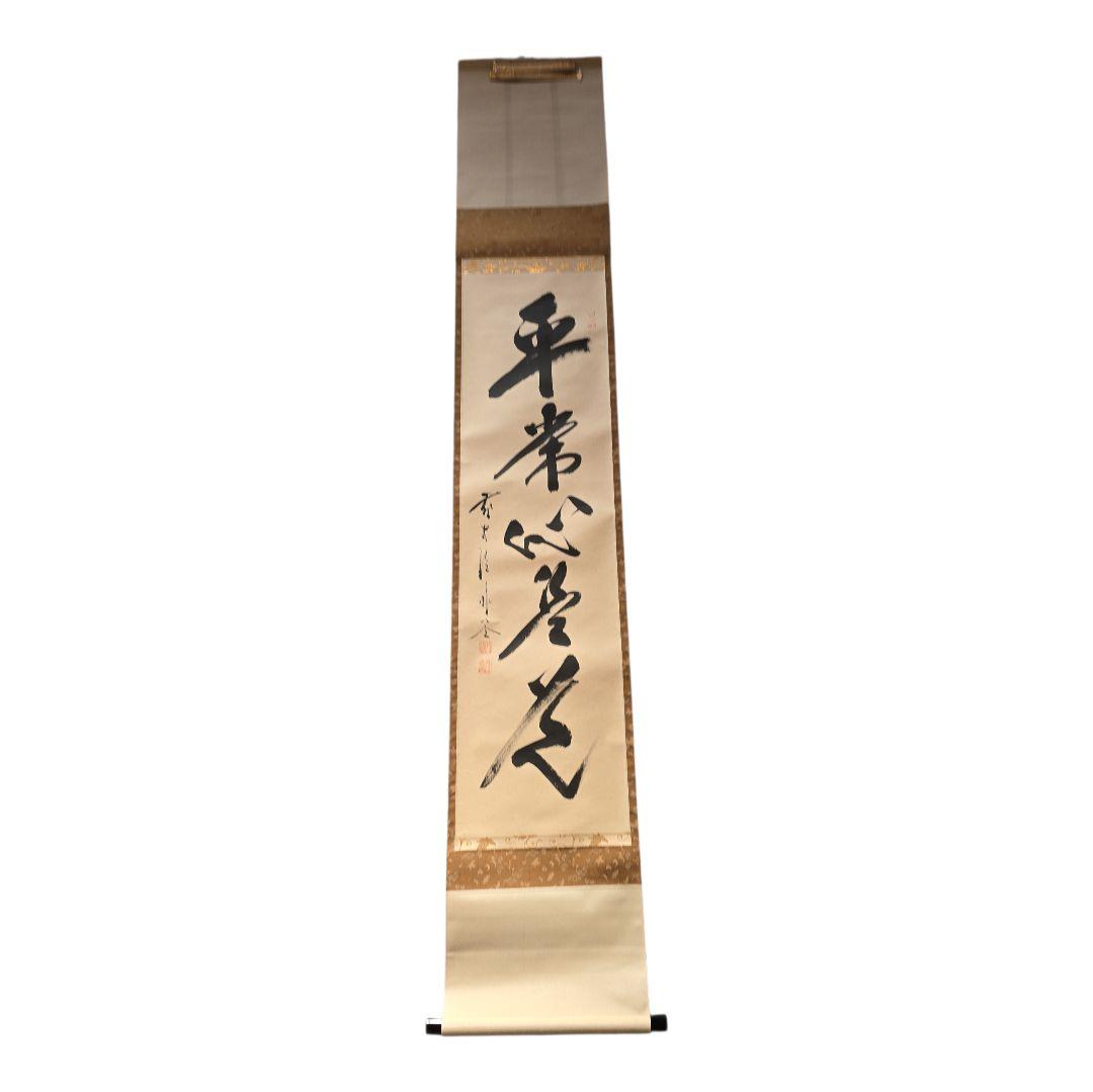 掛軸　佐藤朴堂　平常心是道 箱付き