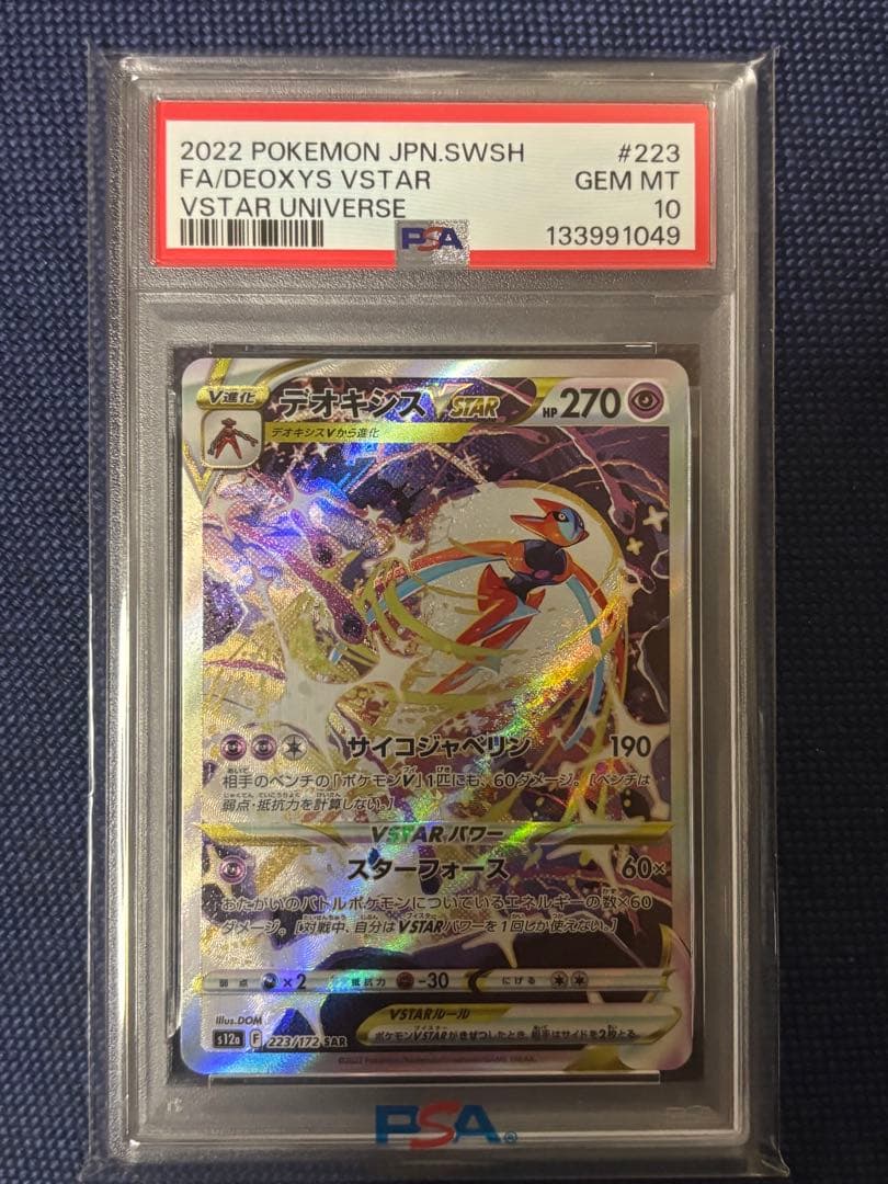 Ｙ*D様 【最安値】デオキシスVSTAR SAR PSA10