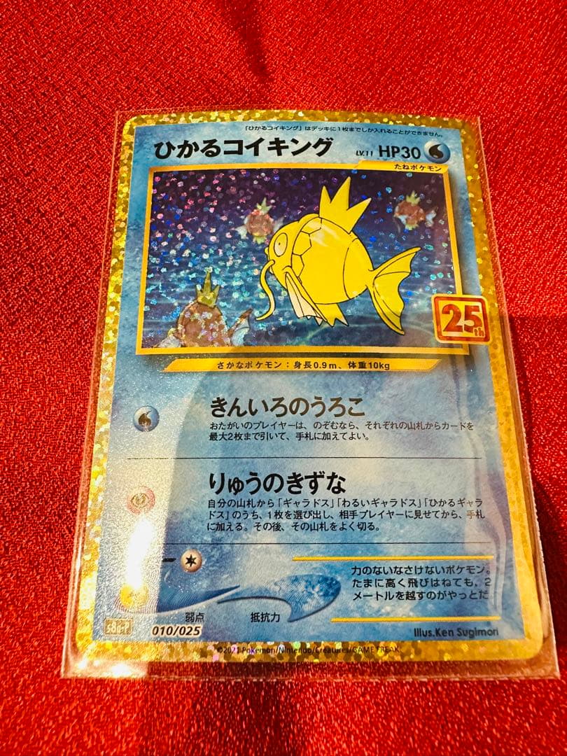 ポケモンカード　ひかるコイキング　25th