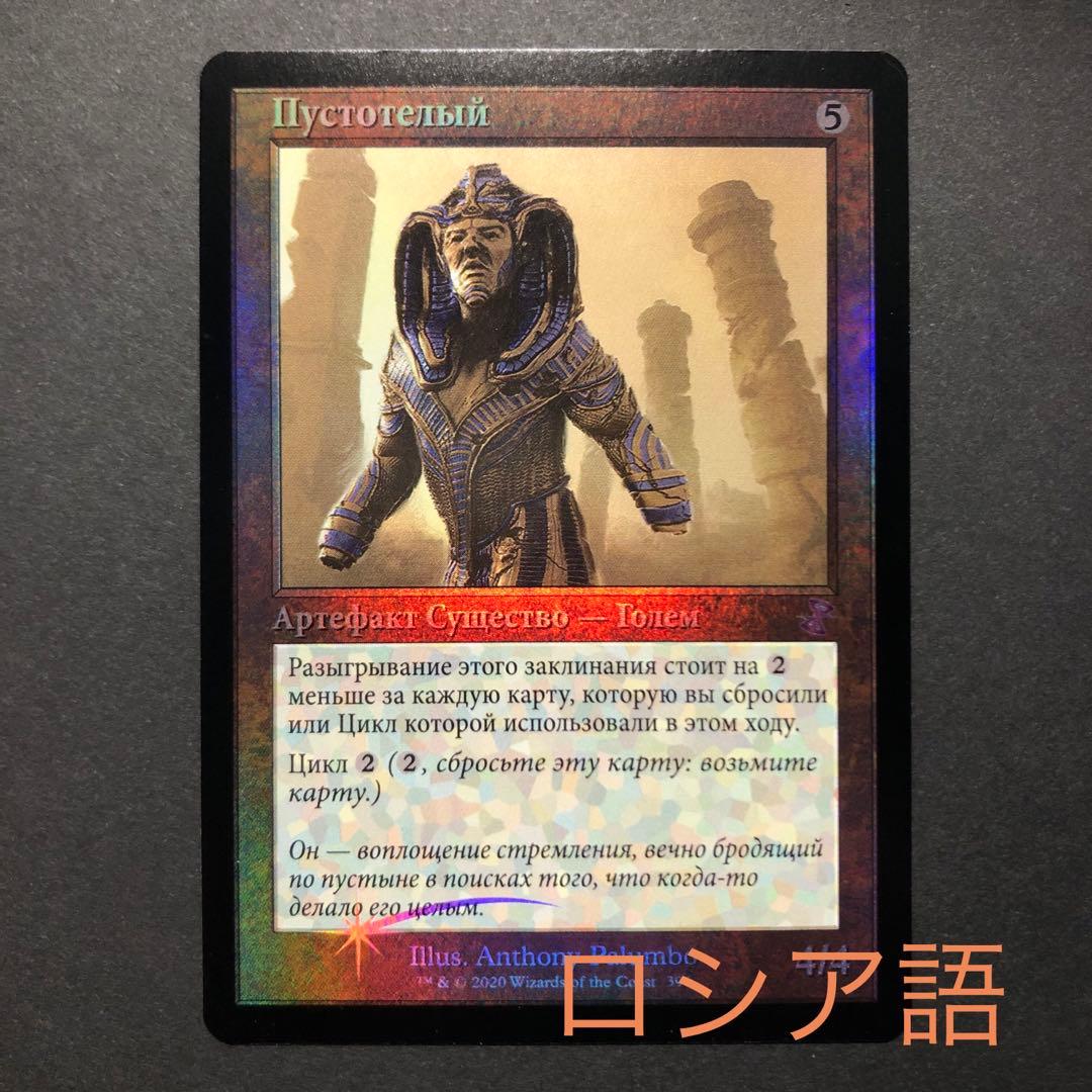 ロシア語　虚ろな者　旧枠FOIL 時のらせんリマスター　MTG