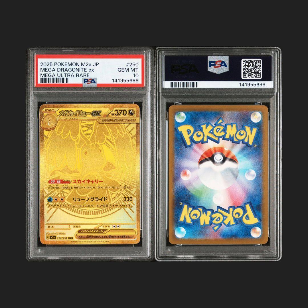 メガカイリューex mur psa10