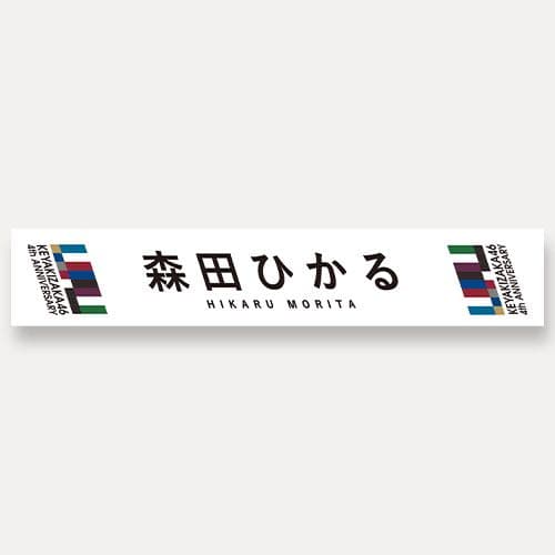 推しメンマフラータオル 森田ひかる vol.4