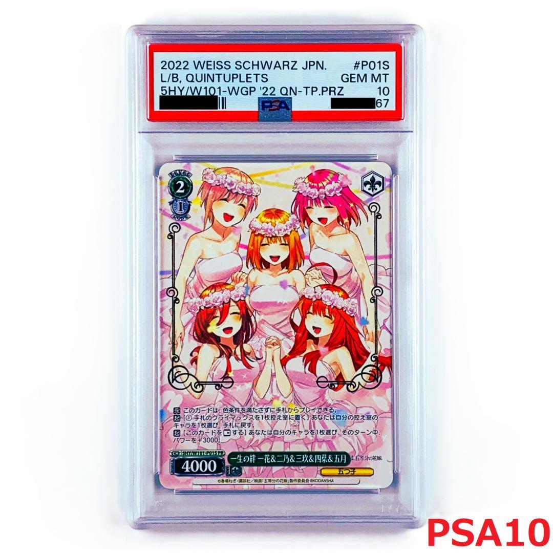 【PSA10】　5HY/W101-P01S　一生の絆