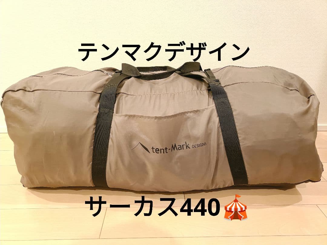 テンマクデザイン サーカス440 グランドシート付属