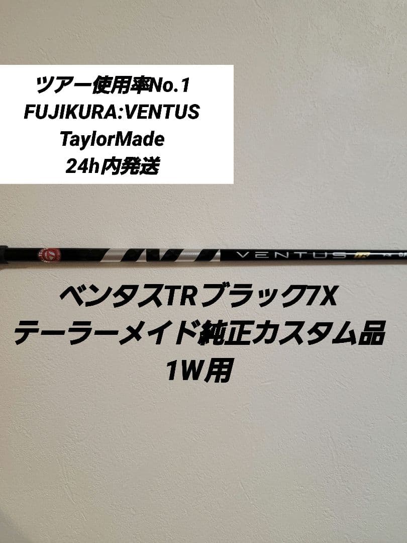 ベンタスTRブラック7Xテーラーメイド
