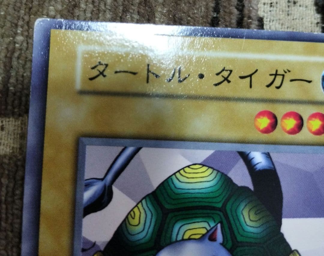 遊戯王　初期　タートル・タイガー