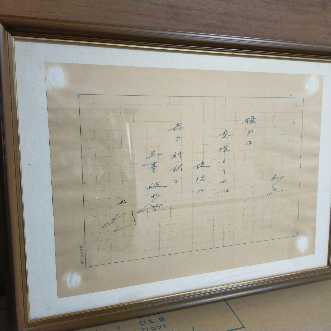 池田大作　書