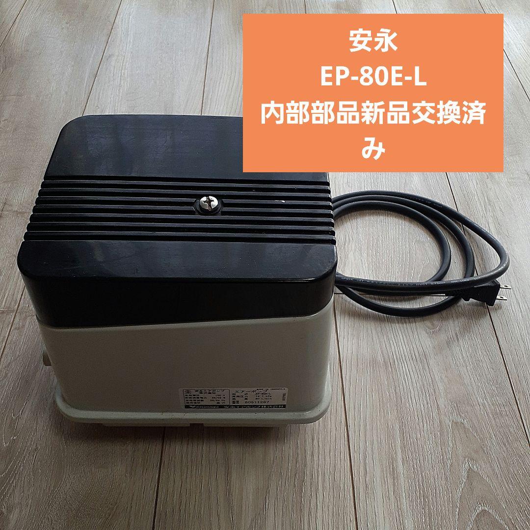 [❗美品❗]安永 EP-80E-L 浄化槽ブロワ　新品修理部品付