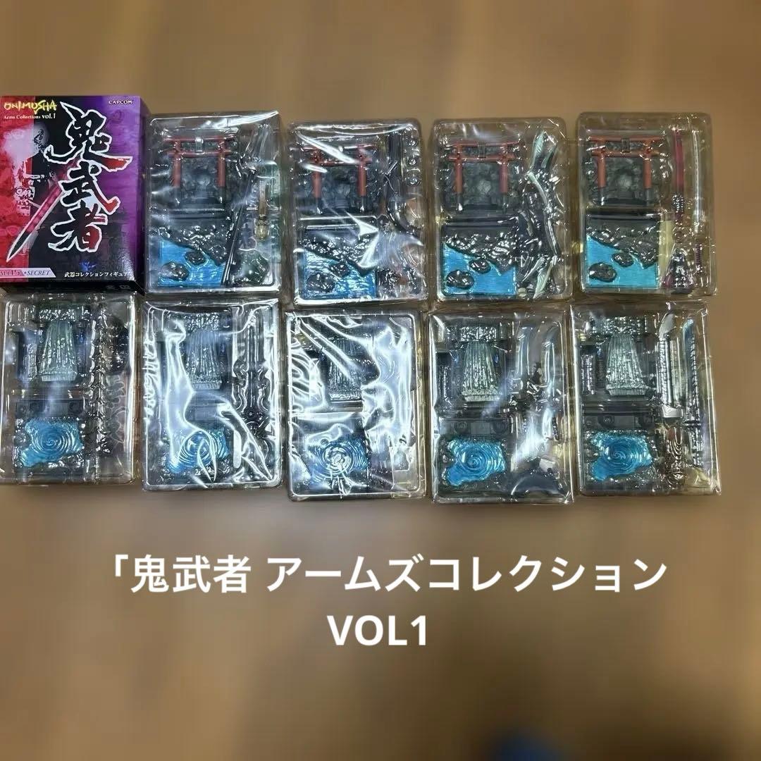開封済み　鬼武者 アームズコレクションモデル　9個セット
