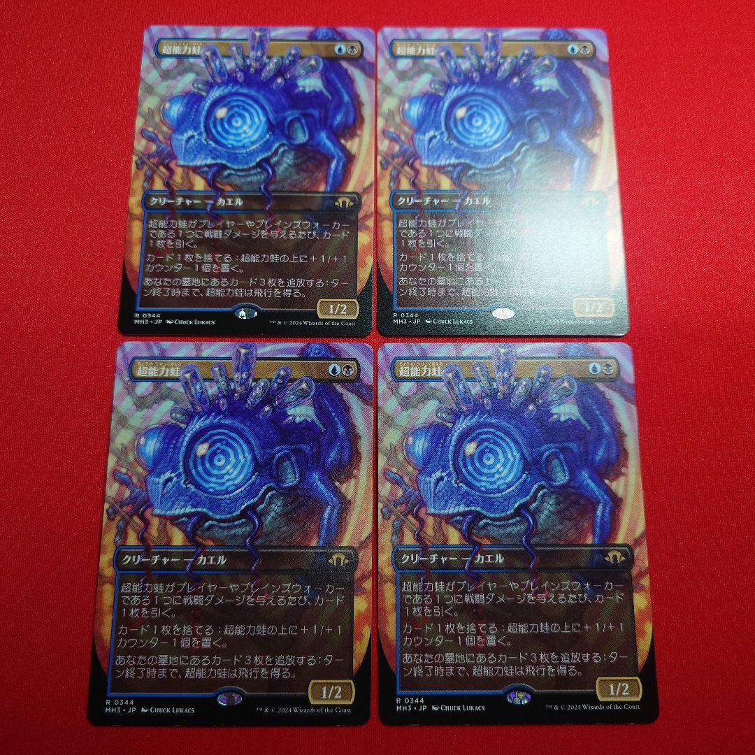 超能力蛙　ボーダーレス　4枚セット　日
