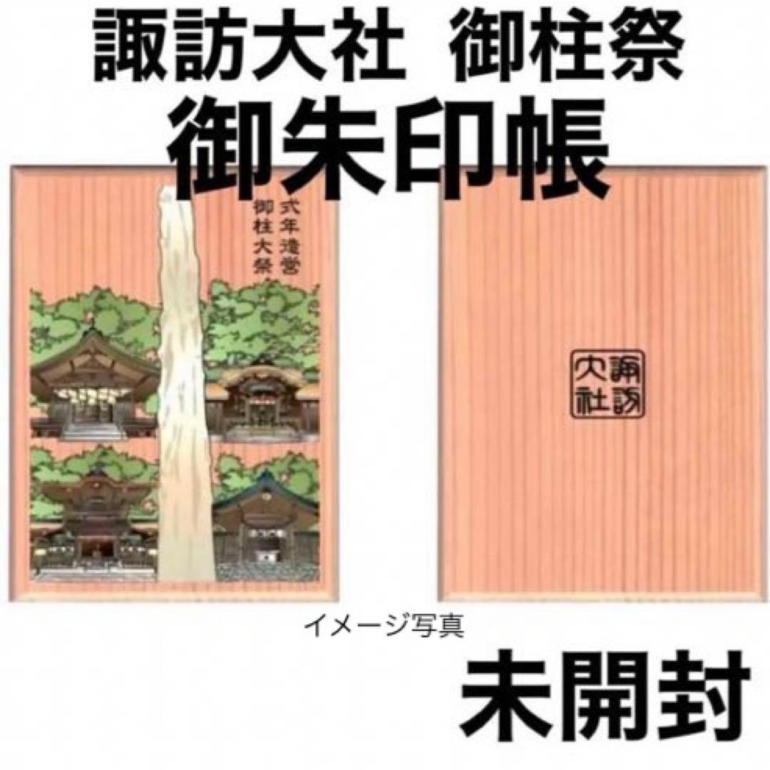 令和4年 御柱祭 返礼品 御朱印帳★未開封★絵葉書6枚付き★非売品 限定品