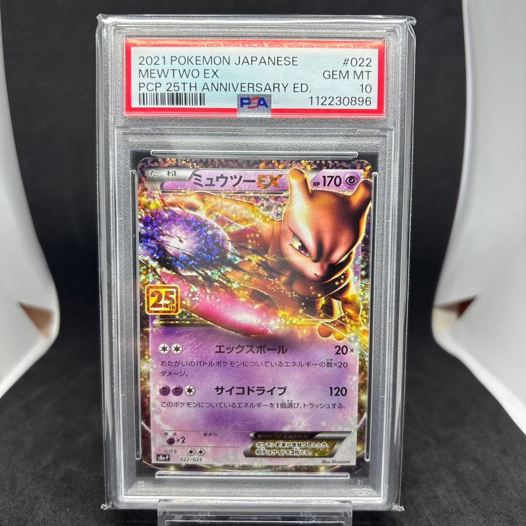 25th アニバーサリーエディション プロモ ミュウツー 25th PSA10