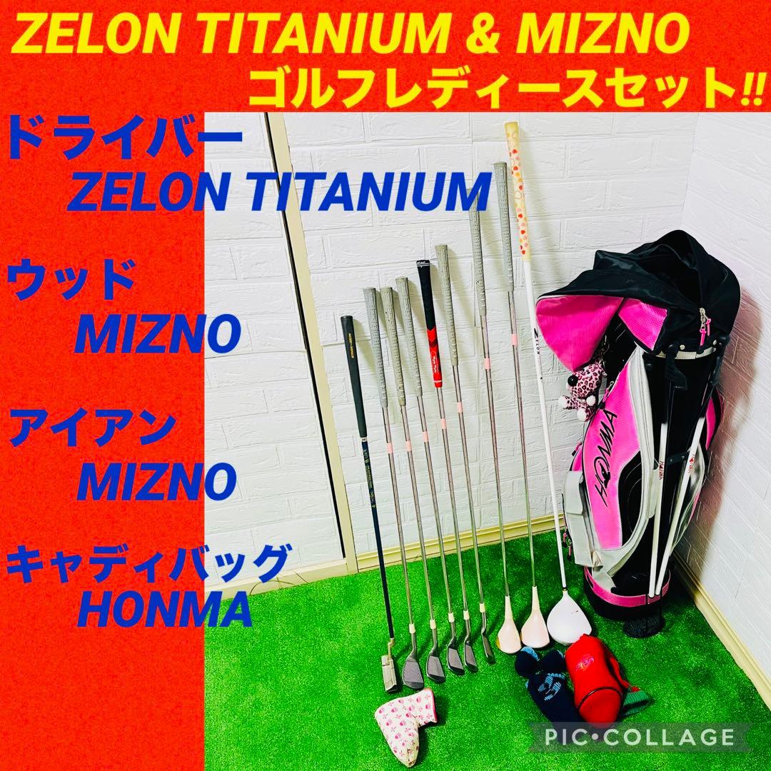 【☆大人気☆】ミズノ☆ゼロン☆レディース☆ゴルフクラブセット☆10本☆初心者☆