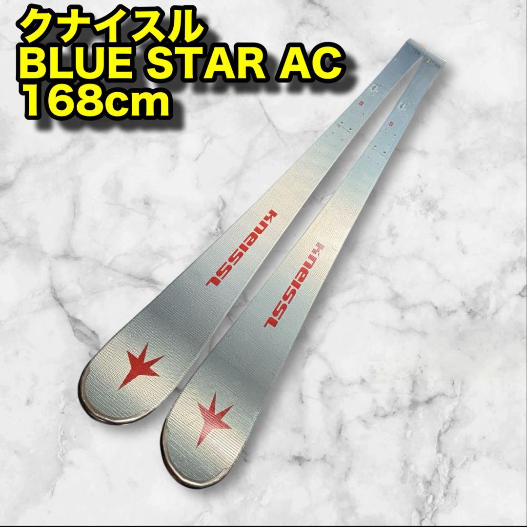 クナイスル BLUE STAR AC 168cm