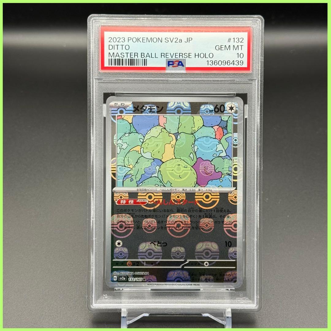 メタモン R マスボミラー SV2a【PSA10】ポケモンカード151