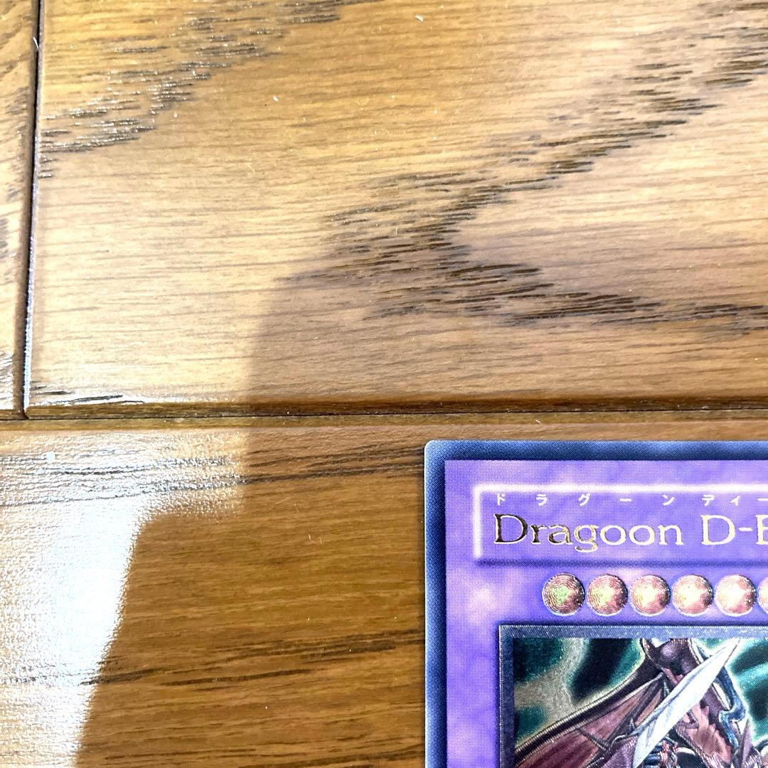 遊戯王 Dragoon D-END トレカ アルティメットレア レリーフ 希少