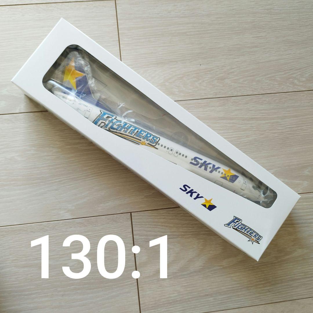 スカイマーク ファイターズジェット モデルプレーン 1/130 新品